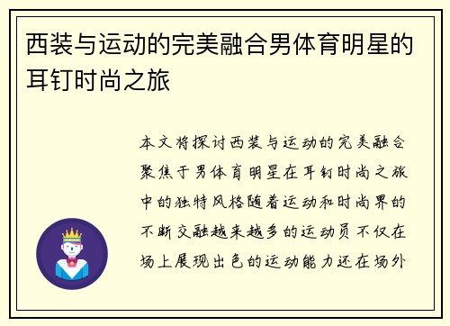 西装与运动的完美融合男体育明星的耳钉时尚之旅