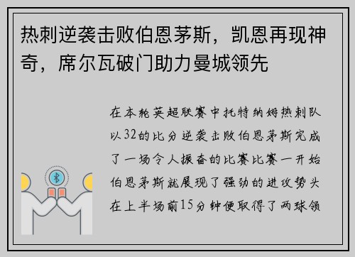 热刺逆袭击败伯恩茅斯，凯恩再现神奇，席尔瓦破门助力曼城领先