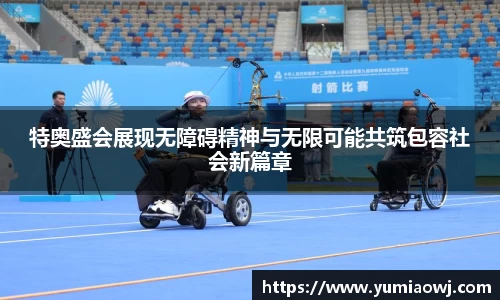 333体育特奥盛会展现无障碍精神与无限可能共筑包容社会新篇章